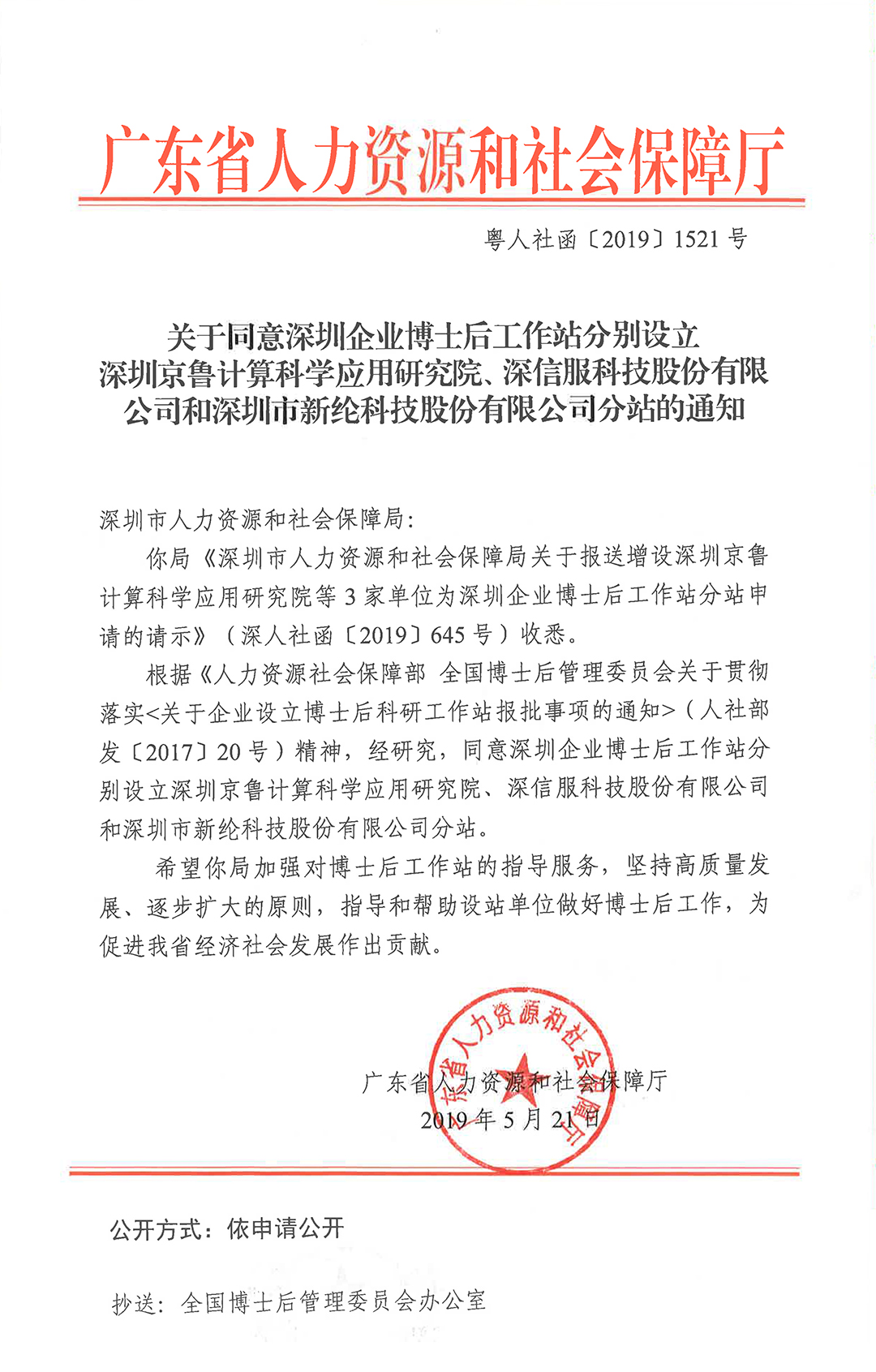 關于同意在深圳企業(yè)博士后工作站增設深圳京魯計算科學應用研究院、深信服科技股份有限公司和深圳市新綸科技股份有限公司分站的通知-2.jpg